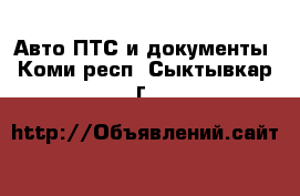 Авто ПТС и документы. Коми респ.,Сыктывкар г.